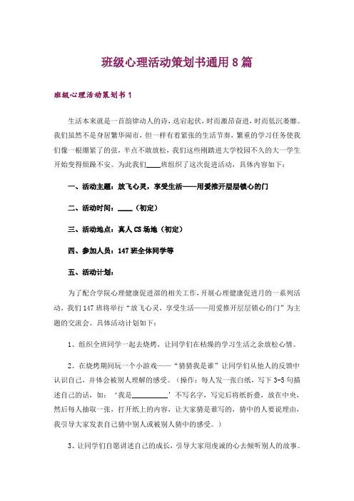 班级心理活动策划书通用8篇