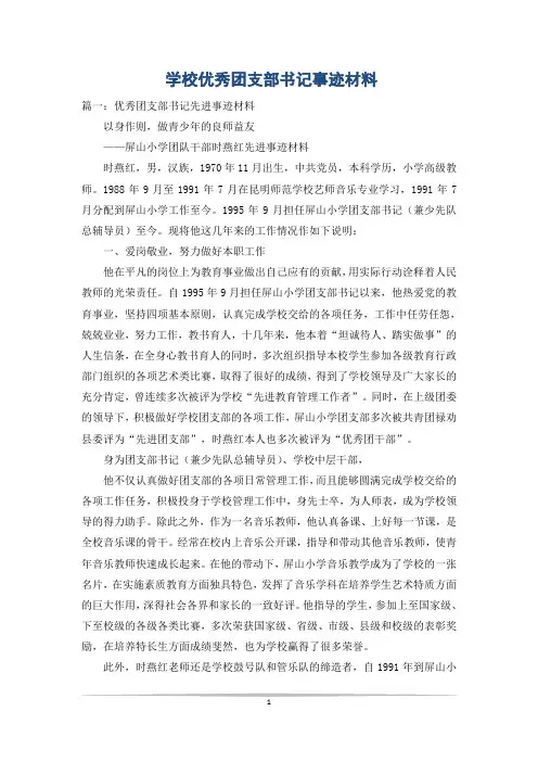 学校优秀团支部书记事迹材料_1