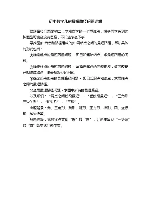 初中数学几何最短路径问题详解