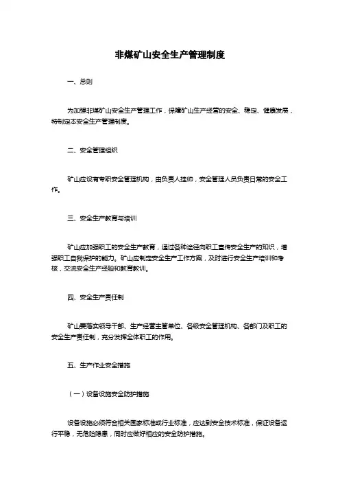 非煤矿山安全生产管理制度