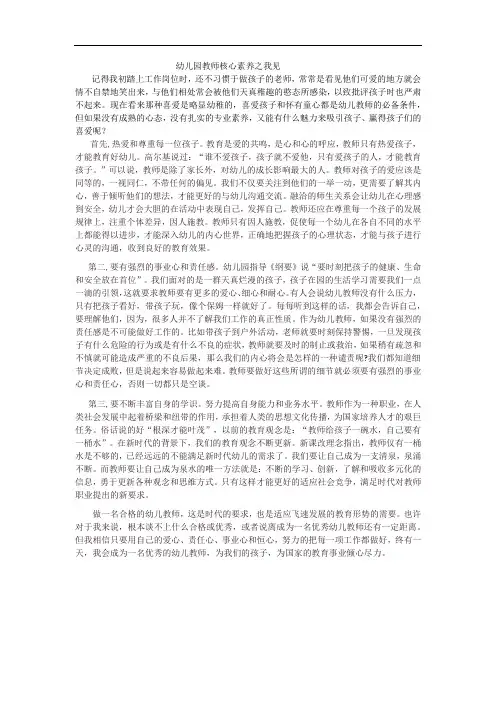 幼儿园教师核心素养之我见 