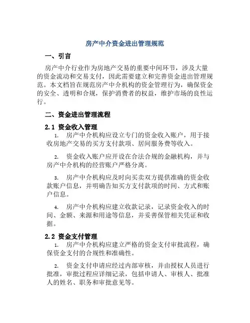房产中介资金进出管理规范