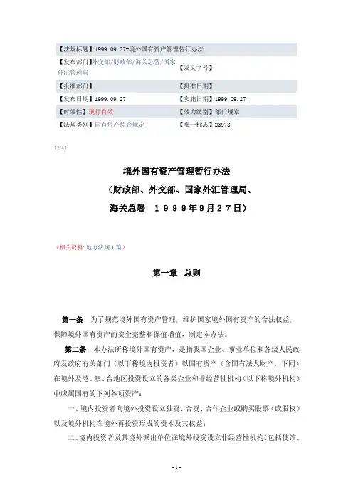1999.09.27境外国有资产管理暂行办法.doc