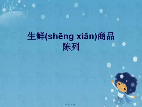 生鲜商品陈列