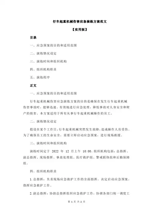 行车起重机械伤害应急演练方案范文