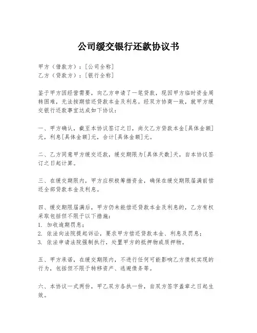 公司缓交银行还款协议书