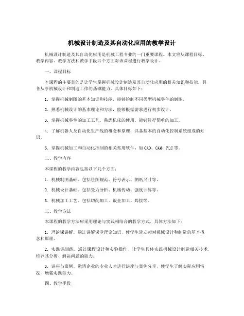 机械设计制造及其自动化应用的教学设计