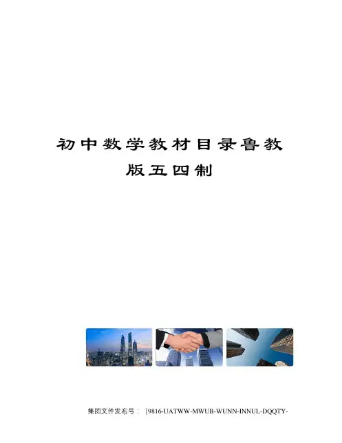 初中数学教材目录鲁教版五四制
