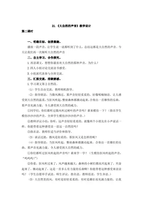 (精品)人教版小学语文三年级上册《第七单元：21 大自然的声音》 优质课导学案_1