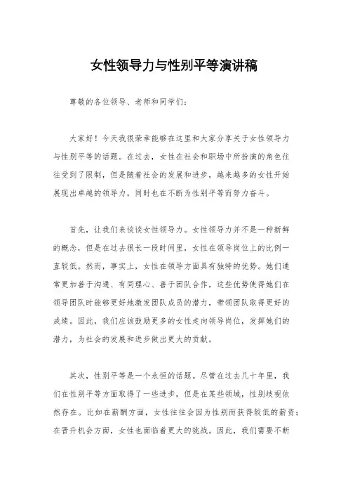 女性领导力与性别平等演讲稿