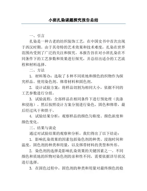 小班扎染课题研究报告总结