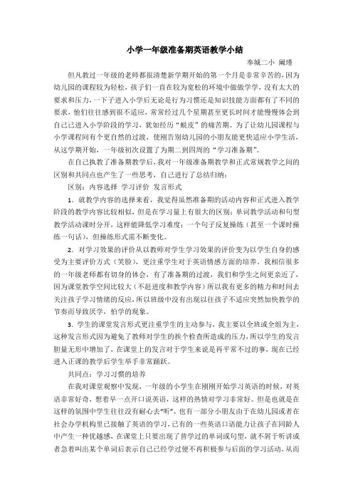 小学一年级准备期英语教学小结