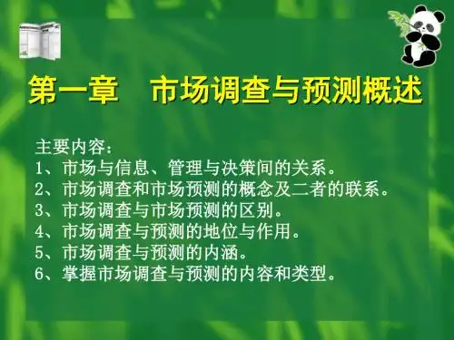 精选第一章市场调查与预测概述资料