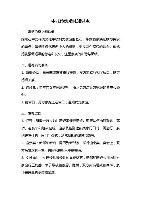 中式传统婚礼知识点