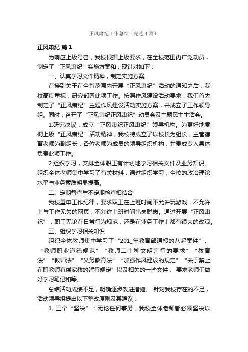 正风肃纪工作总结（精选4篇）