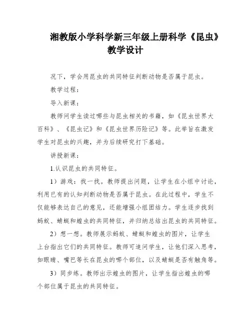 湘教版小学科学新三年级上册科学《昆虫》教学设计