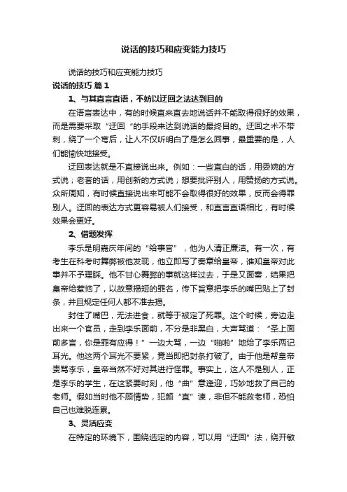 说话的技巧和应变能力技巧