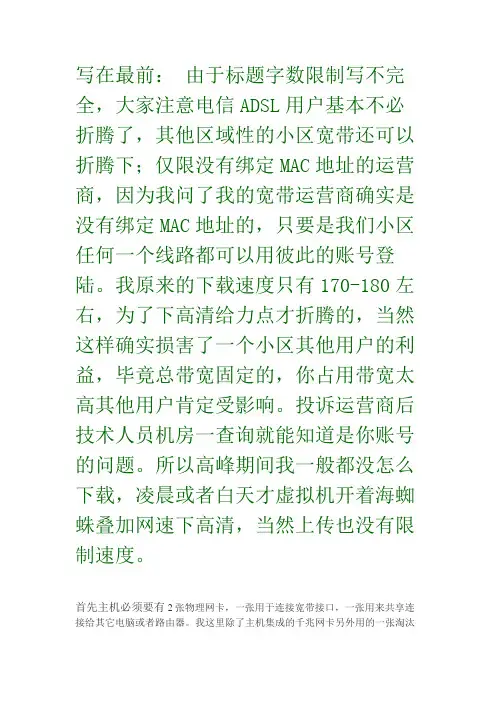 虚拟机装海蜘蛛账号6次拨号,叠加6倍带宽通过无线路由器带3台笔记本录像+图文教程