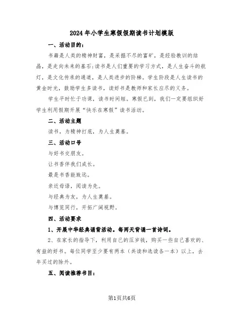 2024年小学生寒假假期读书计划模版（3篇）