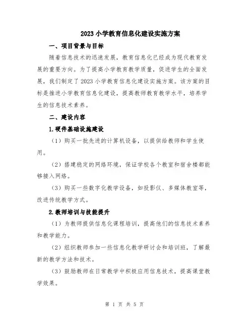 2023小学教育信息化建设实施方案