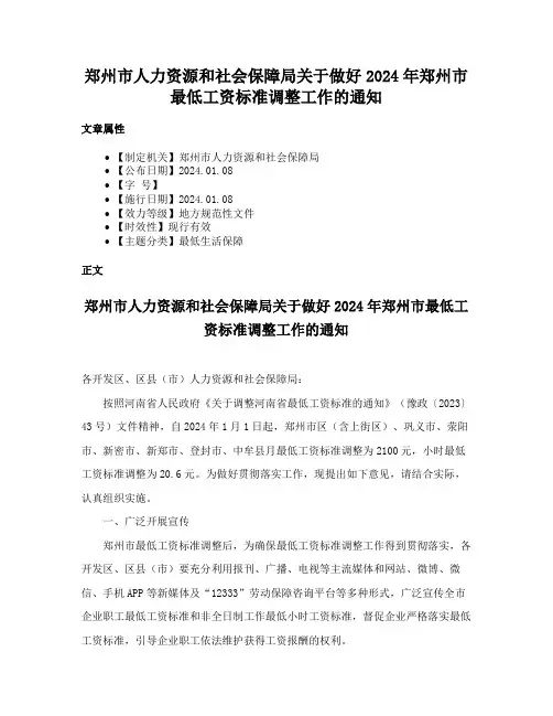 郑州市人力资源和社会保障局关于做好2024年郑州市最低工资标准调整工作的通知