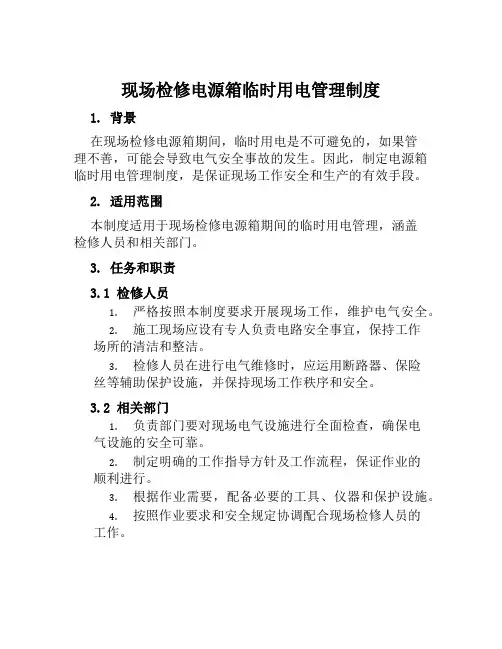 现场检修电源箱临时用电管理制度