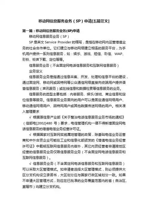 移动网信息服务业务（SP）申请[五篇范文]