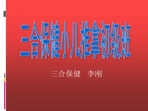 小儿推拿法讲座精品PPT课件
