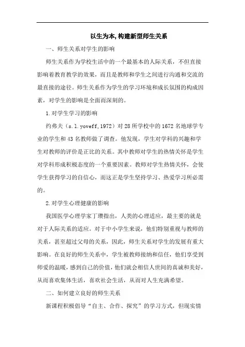 以生为本,构建新型师生关系