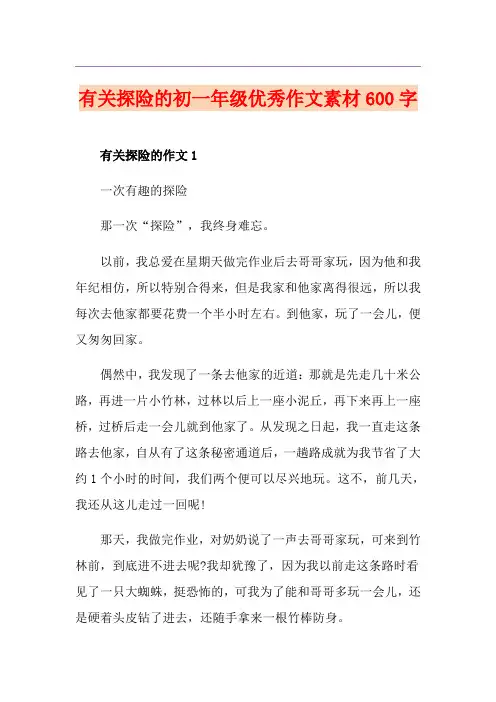 有关探险的初一年级优秀作文素材600字