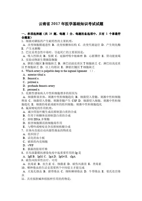 云南省2017年医学基础知识考试试题
