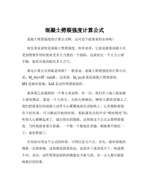混凝土劈裂强度计算公式
