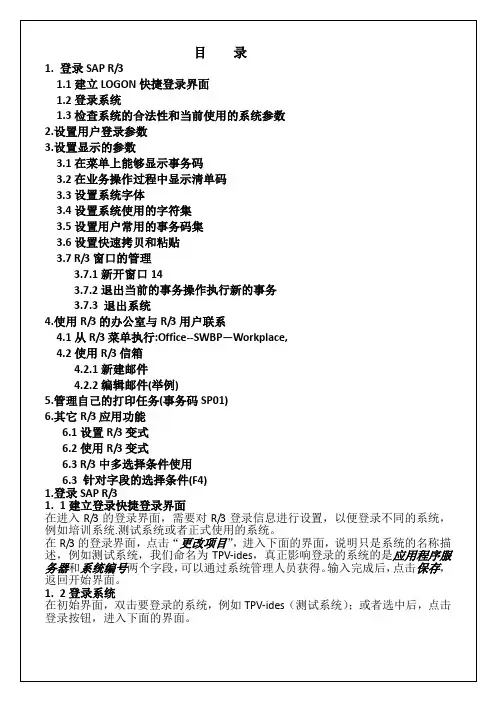 SAP 基础操作手册【Word版 】38p