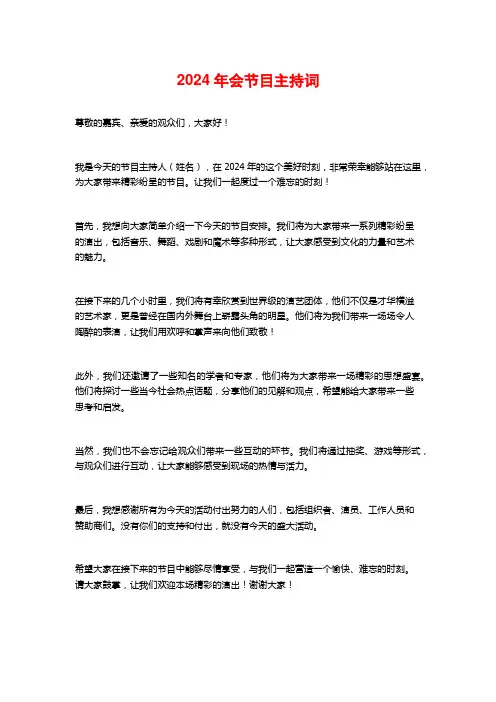 2024年会节目主持词