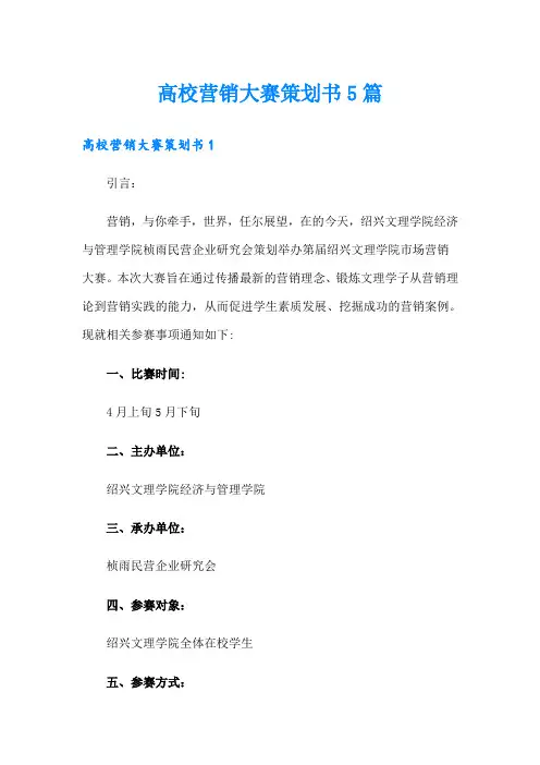 高校营销大赛策划书5篇