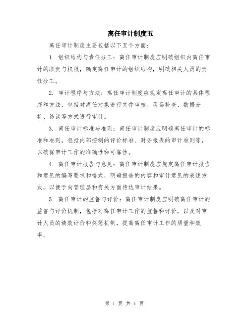 离任审计制度五