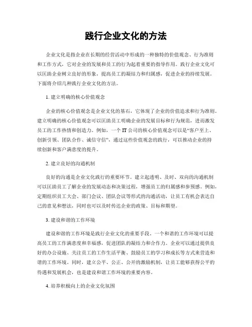 践行企业文化的方法