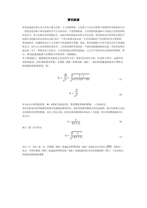 剪切波速汇报