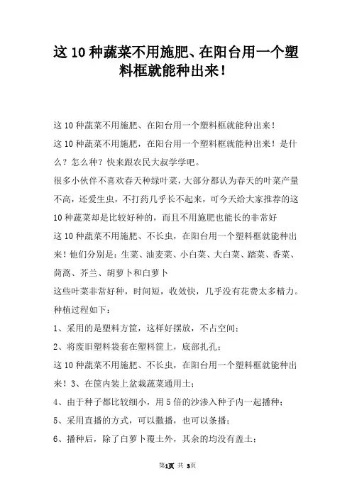 这10种蔬菜不用施肥、在阳台用一个塑料框就能种出来！