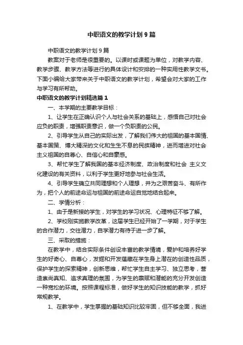 中职语文的教学计划9篇