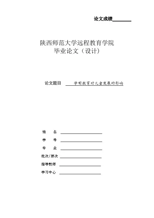 学前教育对儿童发展的影响