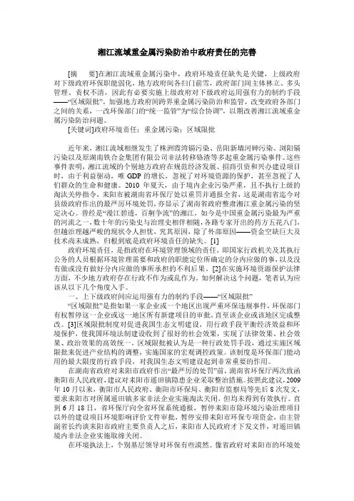 湘江流域重金属污染防治中政府责任的完善