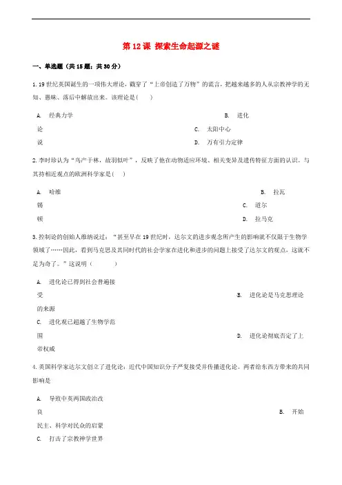 高中历史 第四单元 近代以来世界的科学发展历程 第12课 探索生命起源之谜同步测试 新人教版必修3