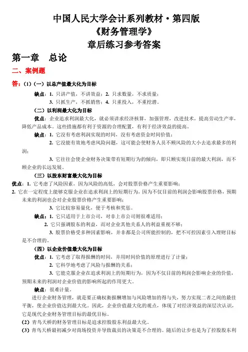 《财务管理学》(第四版)练习参考答案(全部)