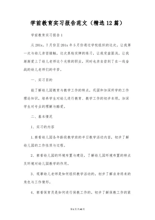 学前教育实习报告范文(精选12篇)