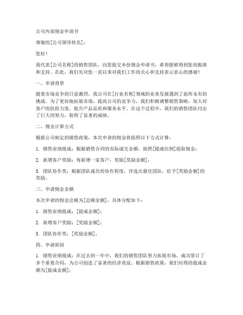 公司内部佣金申请书模板