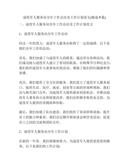 退役军人服务站全年工作总结及工作计划范文(精选9篇)