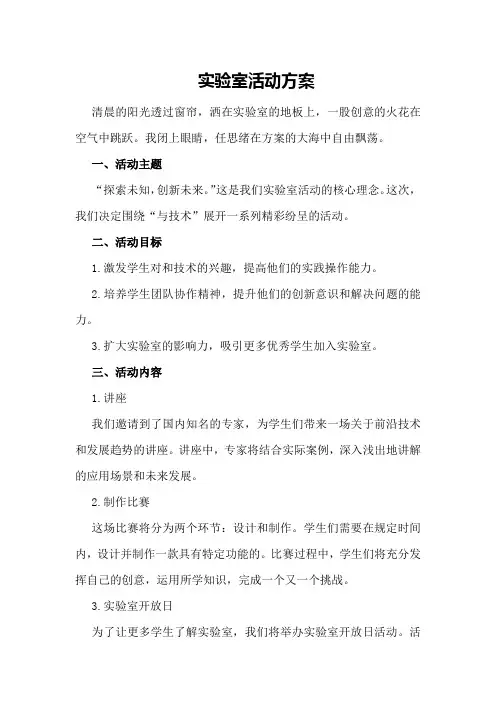 实验室活动方案