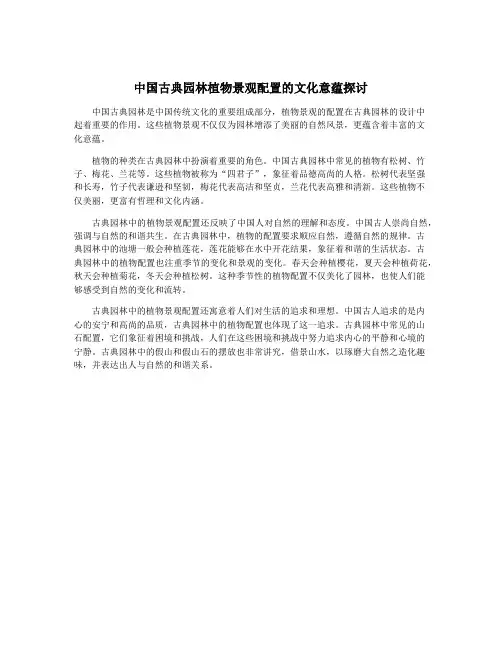 中国古典园林植物景观配置的文化意蕴探讨