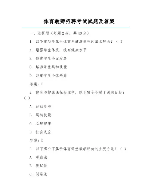 体育教师招聘考试试题及答案